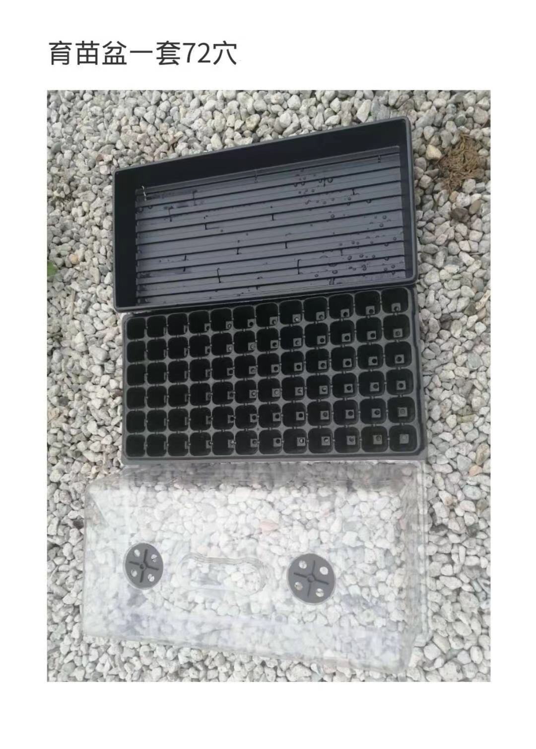 育苗盆一套(中厚底盘+低盖或高盖+72穴)